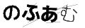 ノフアム